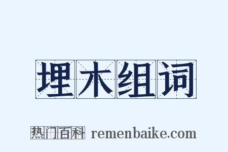 埋木组词是什么意思的图片